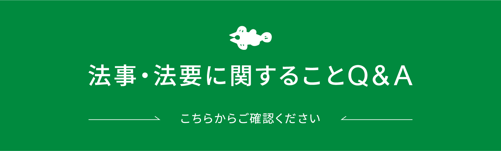 法事・法要に関するQ$A